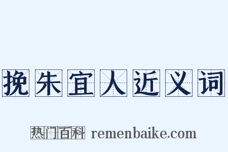 挽朱宜人近义词是什么意思的图片